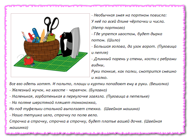 Занимательные задания по швейному делу. Загадки по швейному делу. Загадки про шитье и рукоделие. Загадки про шитье.