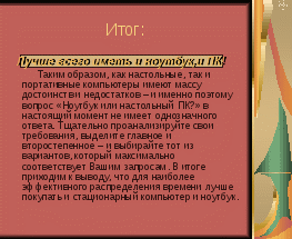 Повышение качества уроков информатики через освоение различных методических приемов и форм работы на уроках и во внеклассной работе.