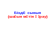 Сын есімнің мағыналық түрлері. Қазақ тілі