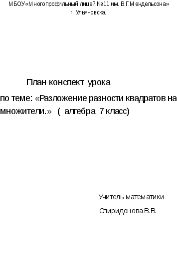 Разложение разности квадратов на множители 7 класс