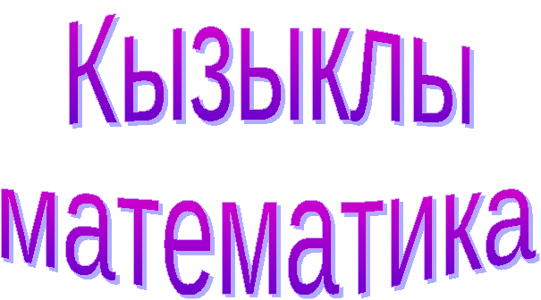 Математический вечер ( 5- 9 класс)