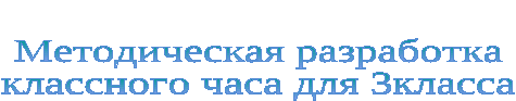 Сценарий классного часа Жизнь дана на добрые дела