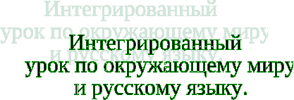 Интегрированный урок по окружающему миру и русскому языку в 3 классе «Мир животных»