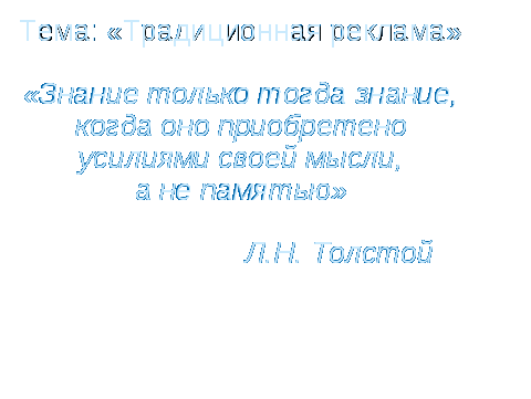 Методическая разработка открытого урока на тему: Традиционная реклама