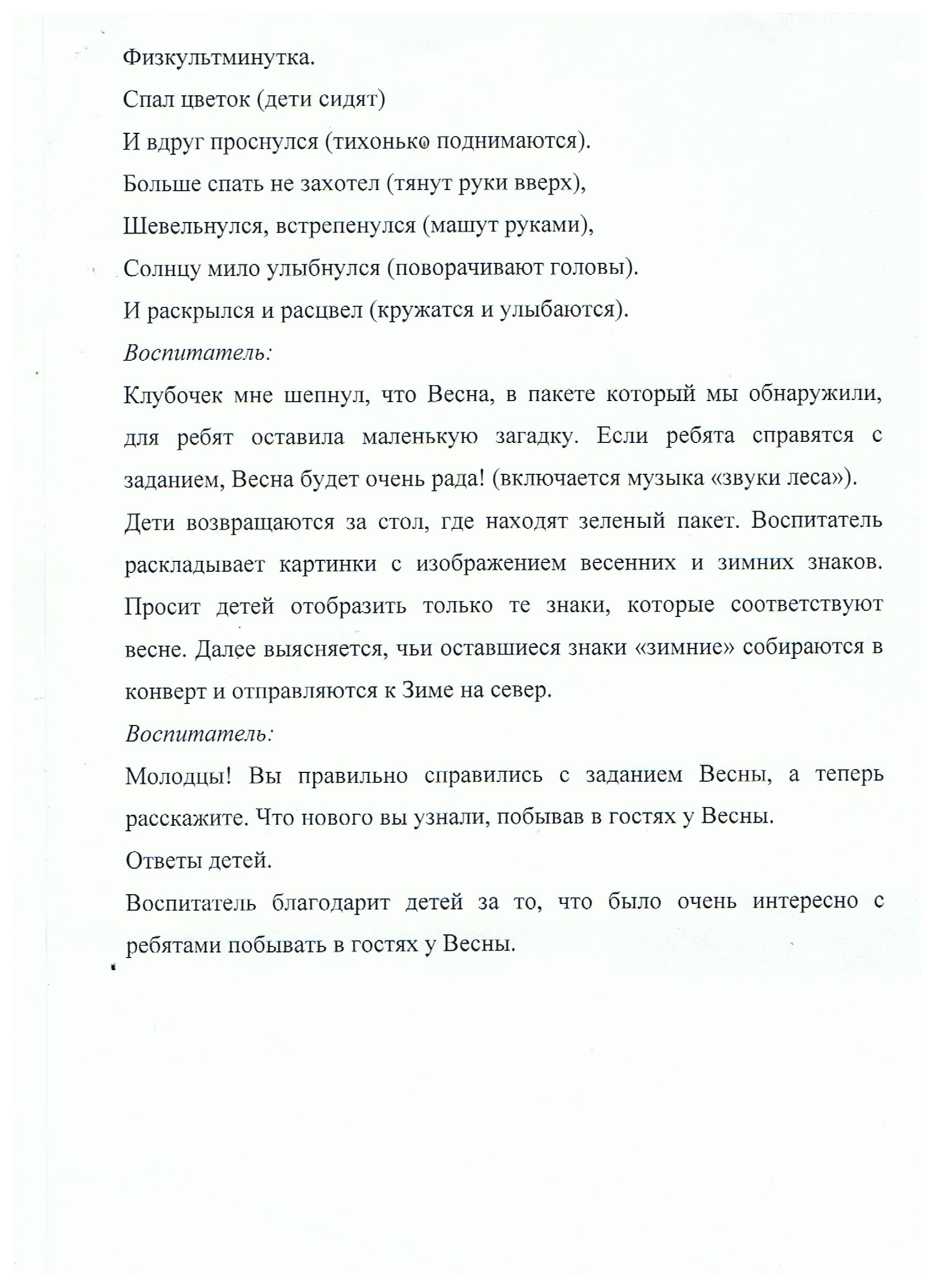 Конспект НОД для детей 5-7 лет по формированию целостной картины мира по теме Весна