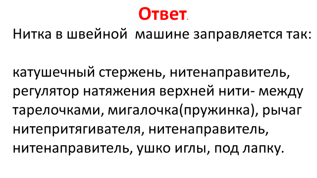 Урок Заправка верхней нитки в швейную машину.