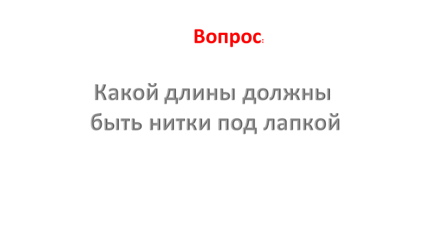 Урок Заправка верхней нитки в швейную машину.