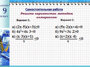 Конспект урока по алгебре Решение неравенств методом интервалов (9 класс)