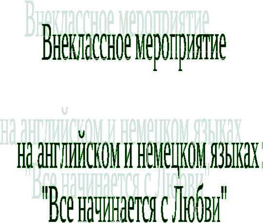 Внеклассное мероприятие по иностранным языкам на темуЛюбовь (7-11классы)