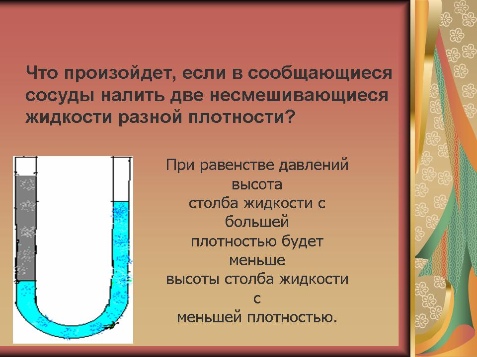 Презентация по физике Сообщающиеся сосуды