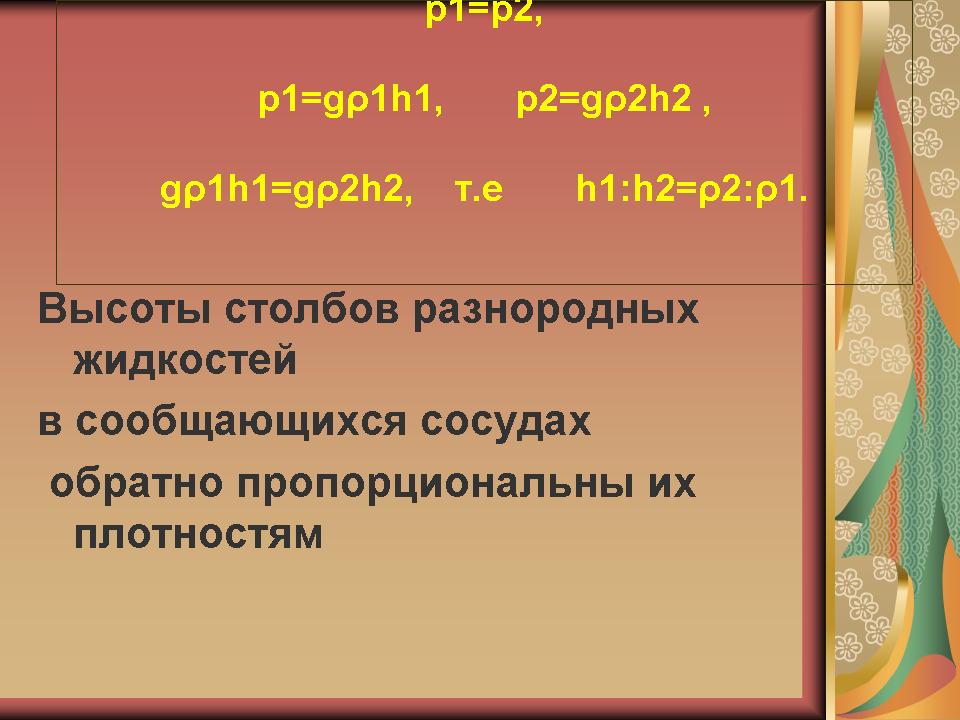 Презентация по физике Сообщающиеся сосуды