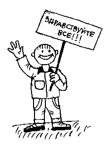 Классный час. День приветствий