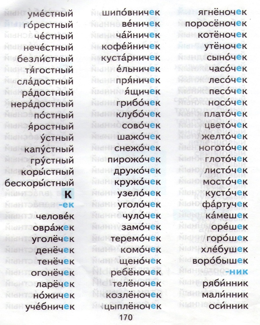 Урок по русскому языку на тему Чередование звуков в суффиксах слов, видимое на письме. Е и О – беглые гласные (3 класс)