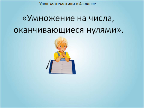 Математика. Урок путешествие по темеУмножение на числа, оканчивающиеся улями.