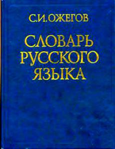 Статья о С.И.Ожегове, посвященная 115-летию со дня рождения ученого.