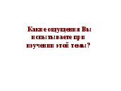 Конспект урока по биологии Многообразие покрытосеменных растений. Деление цветковых растений на классы двудольных и однодольных растений (6 класс).