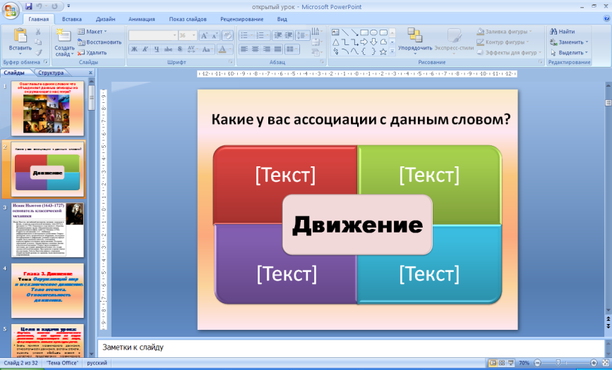 Конспект урока физики в 7 классе на тему: «Окружающий мир и механическое движение. Тело отсчета. Материальная точка и относительность движения»