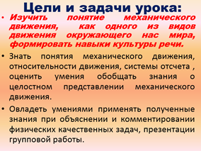 Конспект урока физики в 7 классе на тему: «Окружающий мир и механическое движение. Тело отсчета. Материальная точка и относительность движения»