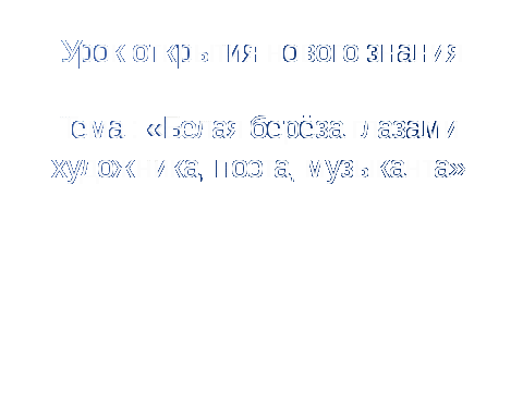 Урок по литературному чтению С.Есенин Берёза