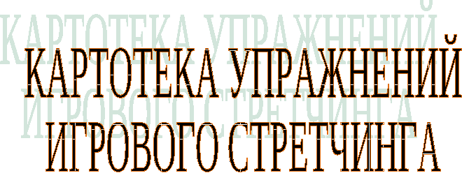 Картотека упражнений игрового стретчинга