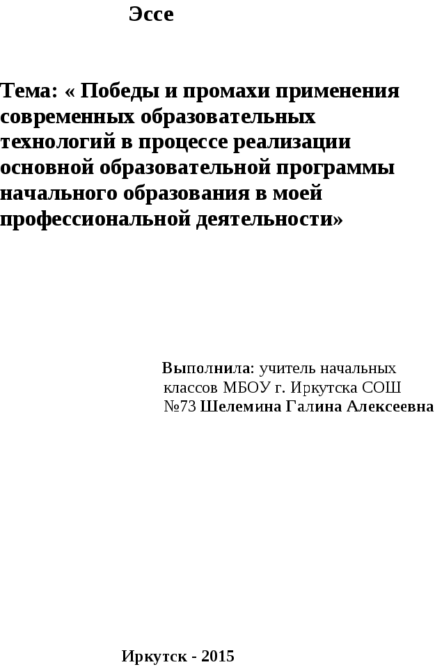 Эссе Победа и промахи применения современных образовательных технологий в процессе реализации основной образовательной программы начального образования в моей профессиональной деятельности