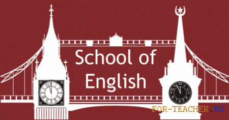 Школа английского языка
