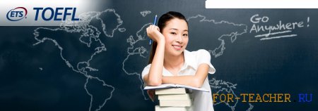 Курсы подготовки к TOEFL